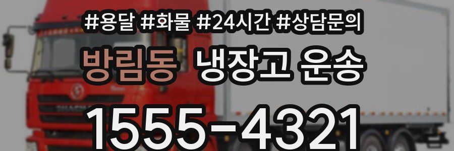 방림동 냉장고 운송