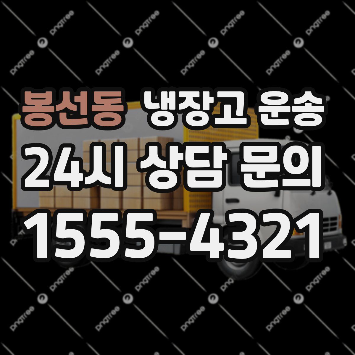 봉선동 냉장고 운송