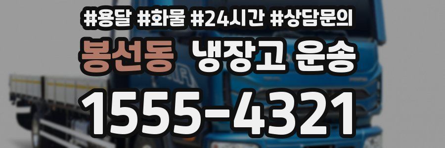 봉선동 냉장고 운송