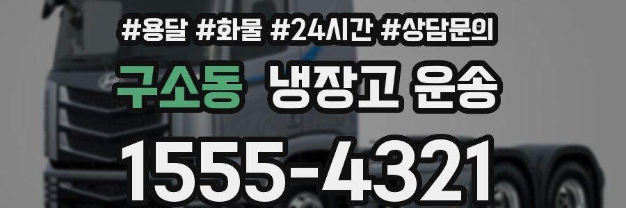 구소동 냉장고 운송