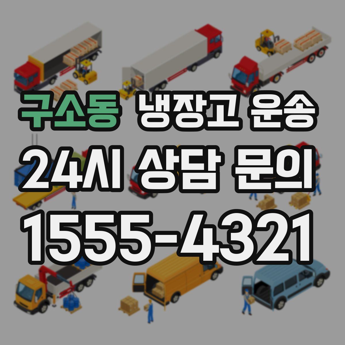 구소동 냉장고 운송