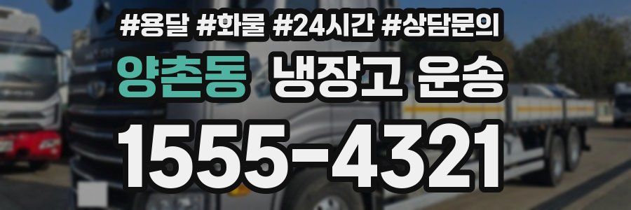 양촌동 냉장고 운송