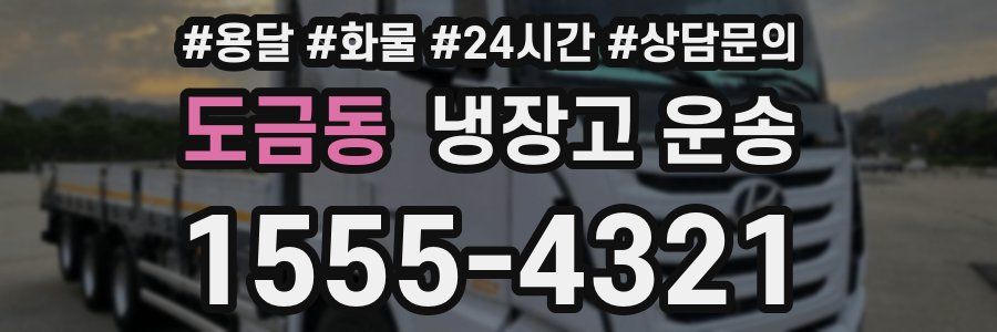 도금동 냉장고 운송