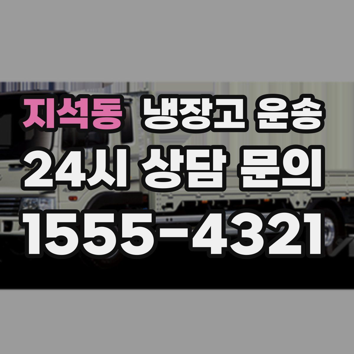 지석동 냉장고 운송