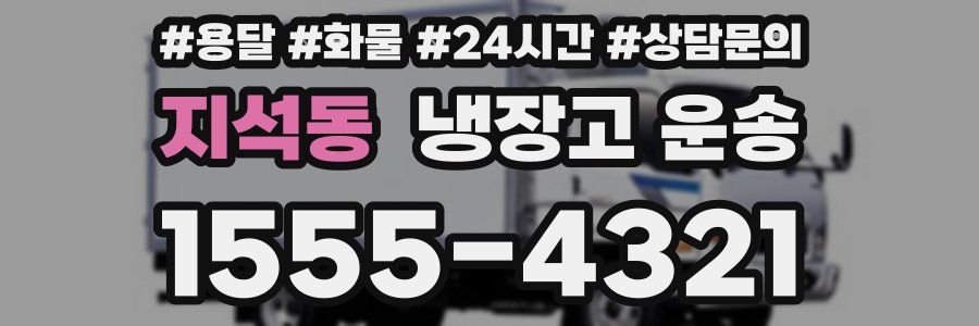 지석동 냉장고 운송