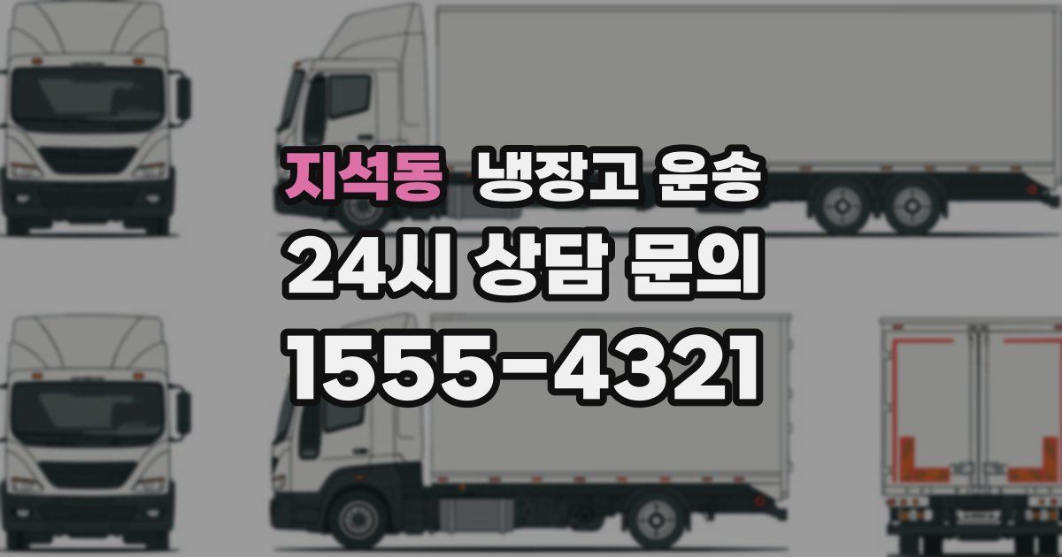 지석동 냉장고 운송