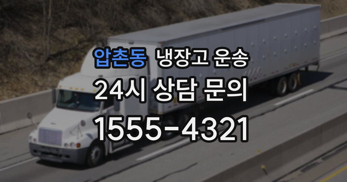 압촌동 냉장고 운송