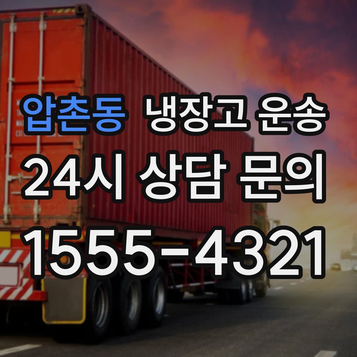 압촌동 냉장고 운송