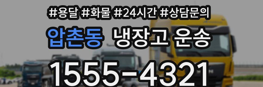 압촌동 냉장고 운송