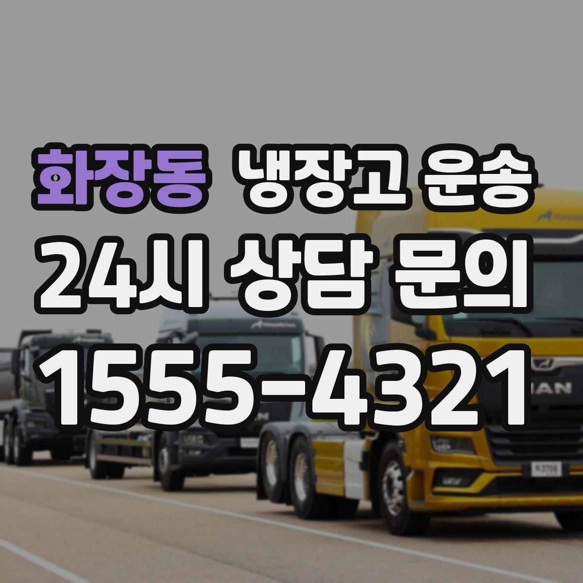 화장동 냉장고 운송