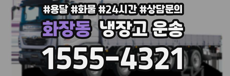화장동 냉장고 운송