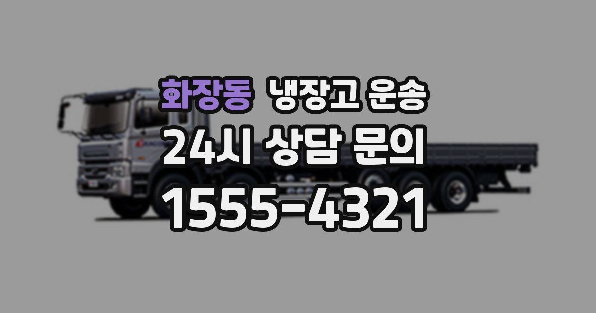 화장동 냉장고 운송