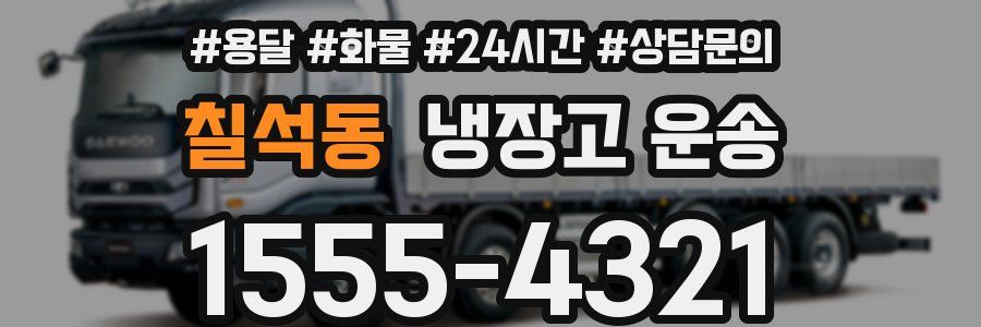 칠석동 냉장고 운송