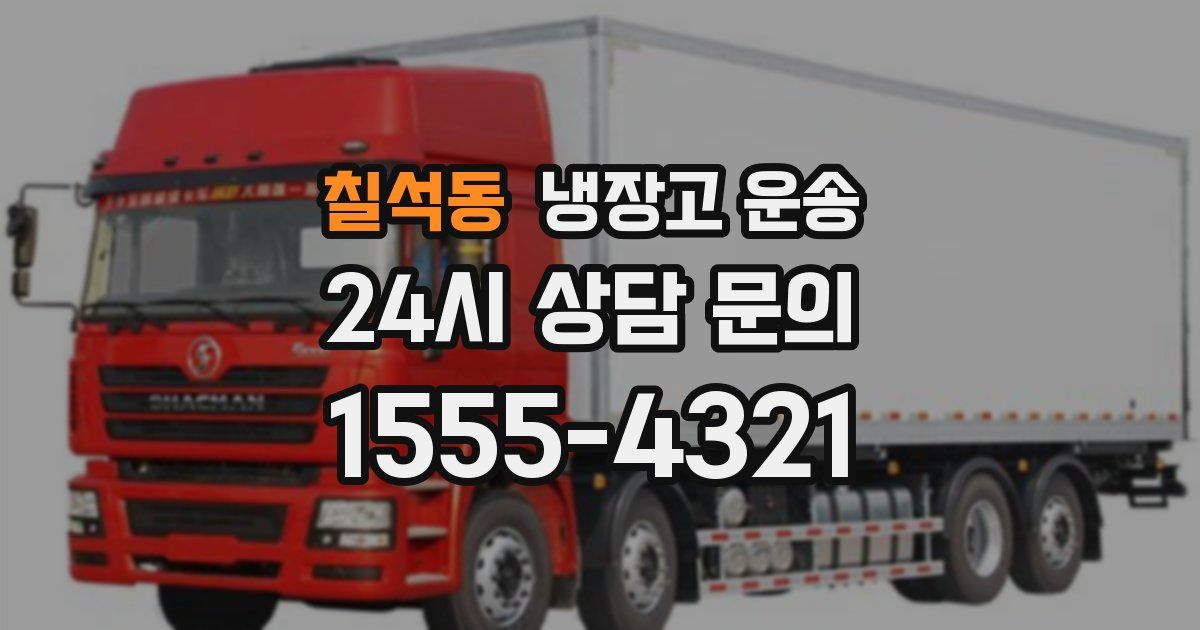 칠석동 냉장고 운송