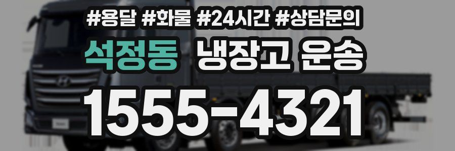 석정동 냉장고 운송
