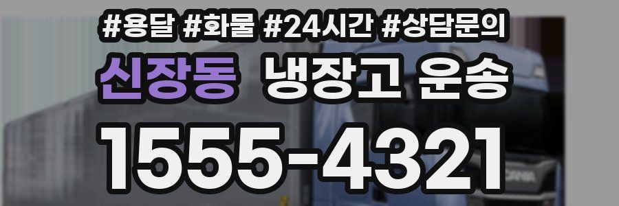 신장동 냉장고 운송