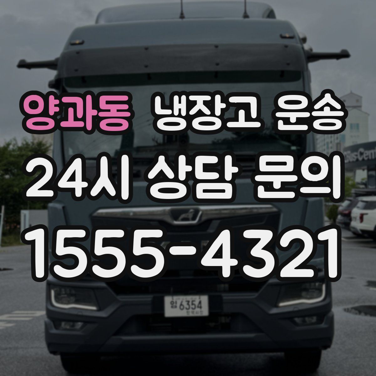 양과동 냉장고 운송
