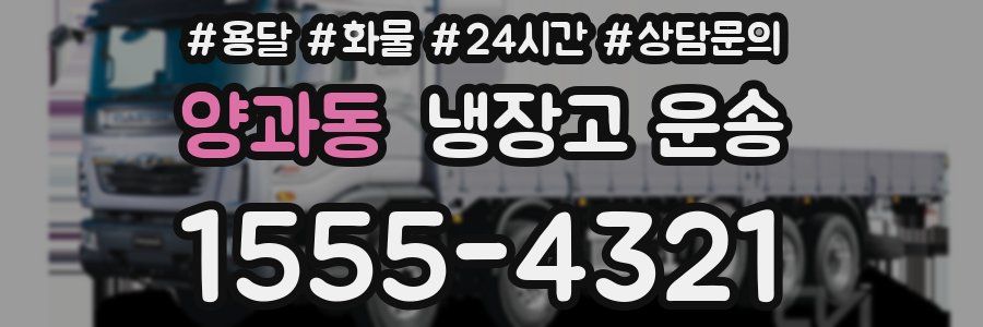 양과동 냉장고 운송