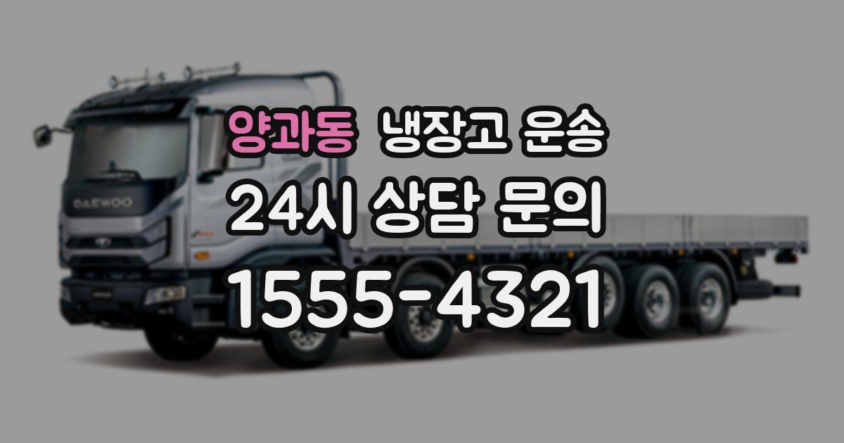 양과동 냉장고 운송