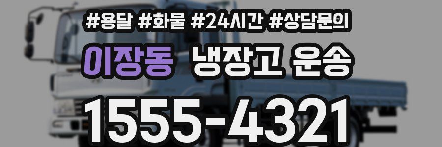 이장동 냉장고 운송