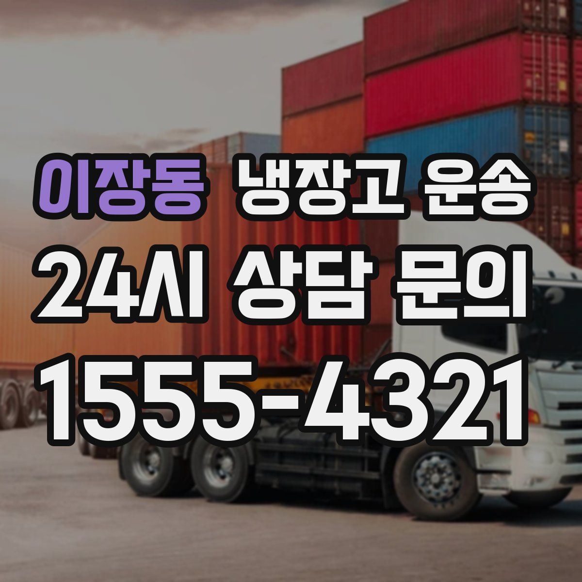 이장동 냉장고 운송