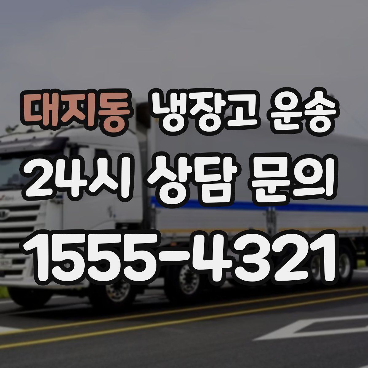 대지동 냉장고 운송