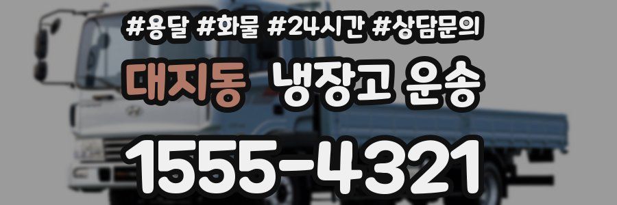 대지동 냉장고 운송