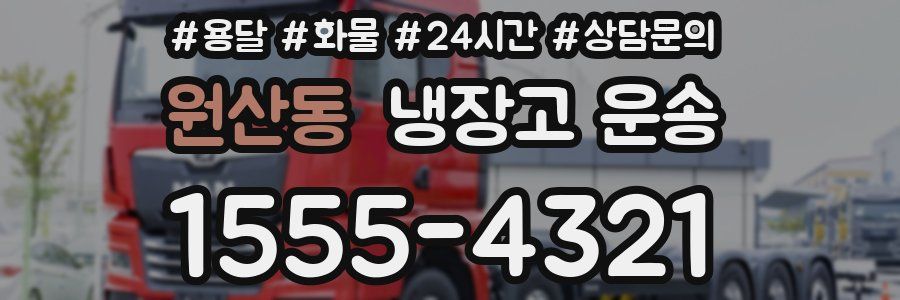 원산동 냉장고 운송