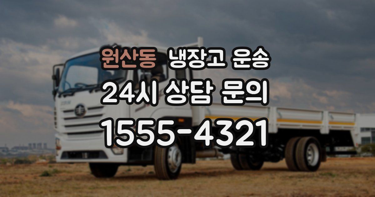 원산동 냉장고 운송