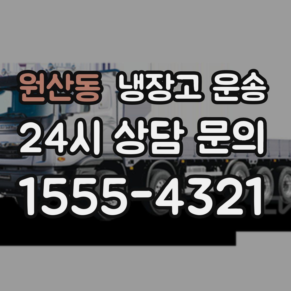 원산동 냉장고 운송
