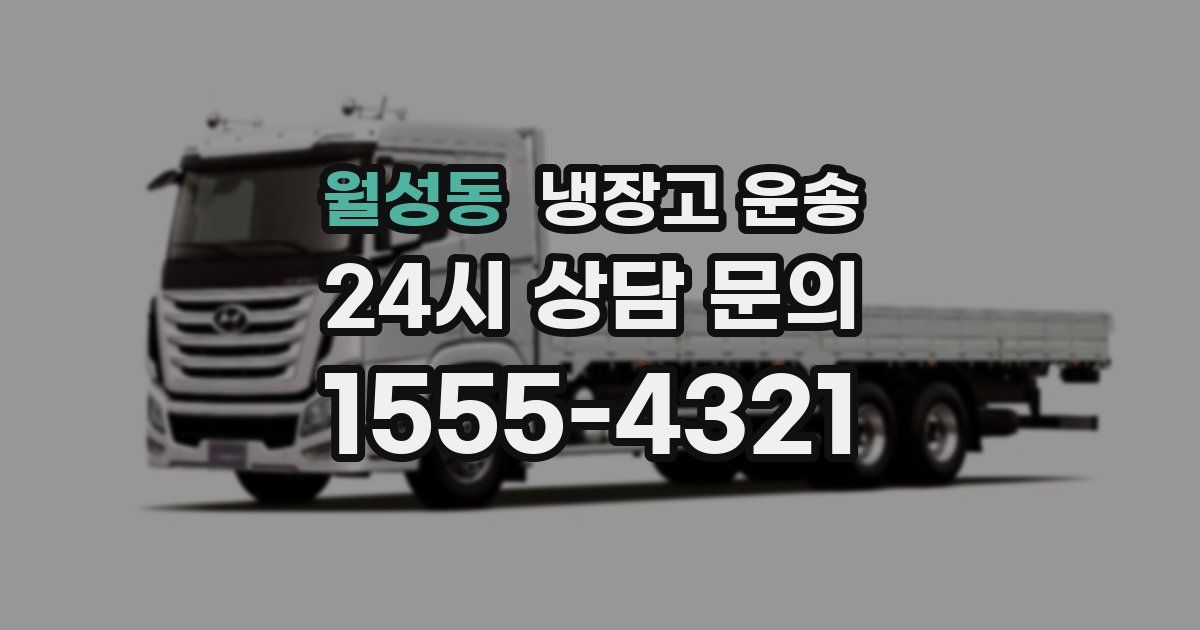 월성동 냉장고 운송
