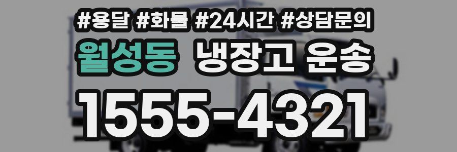 월성동 냉장고 운송