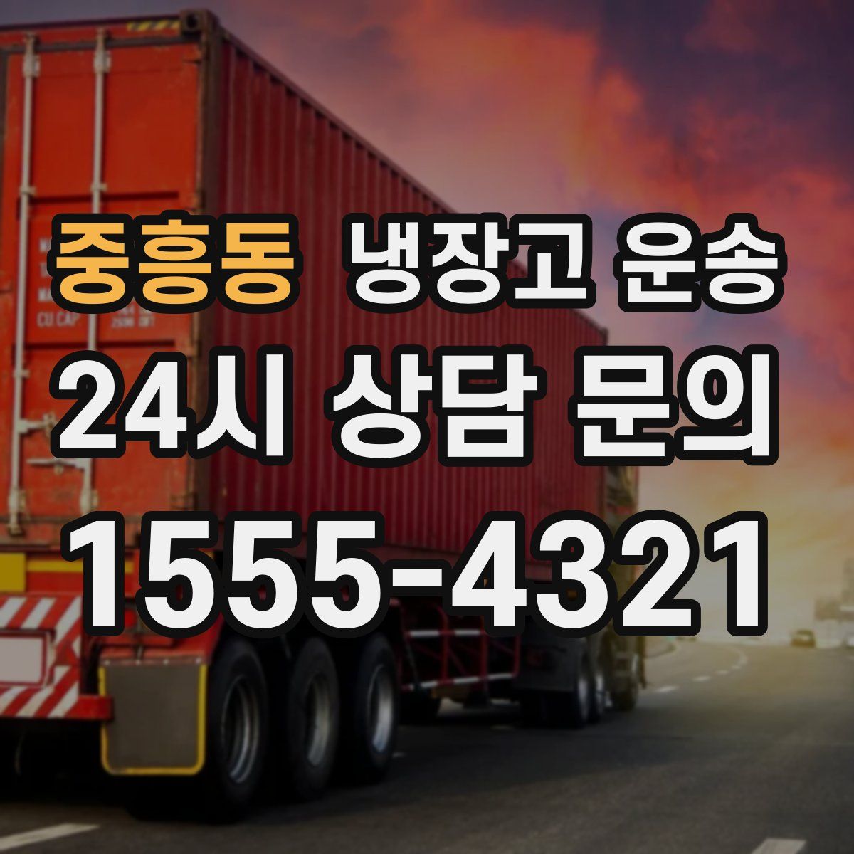 중흥동 냉장고 운송