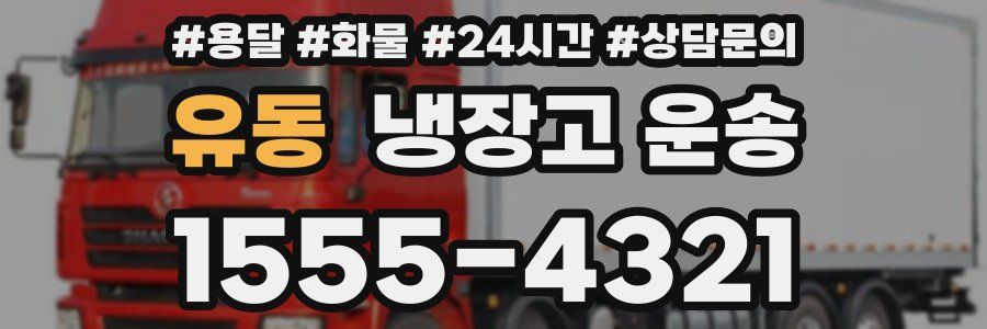 유동 냉장고 운송