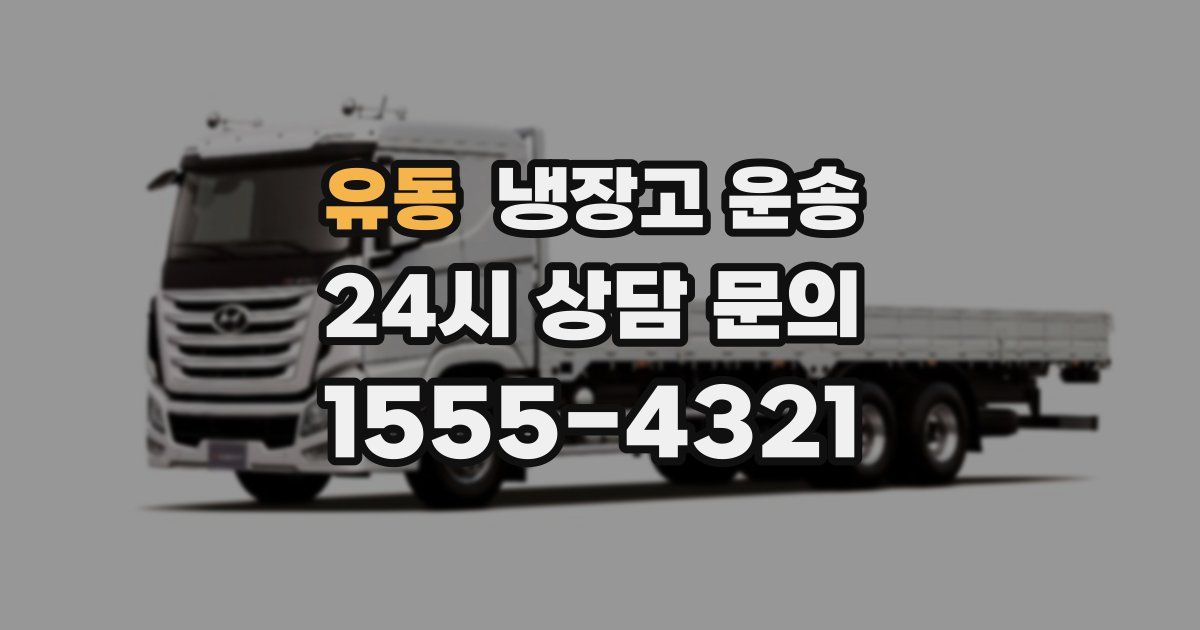 유동 냉장고 운송
