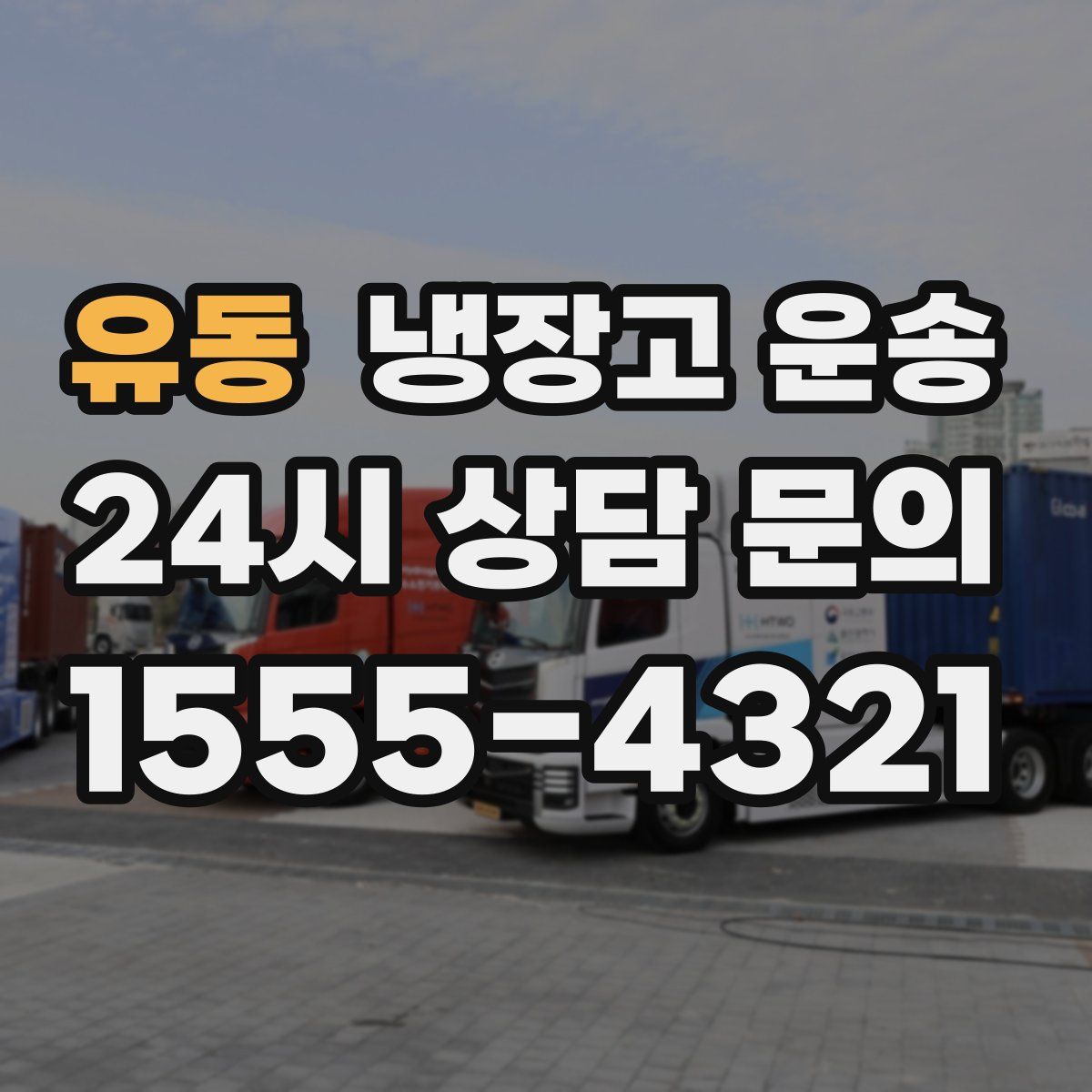 유동 냉장고 운송
