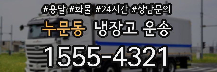 누문동 냉장고 운송