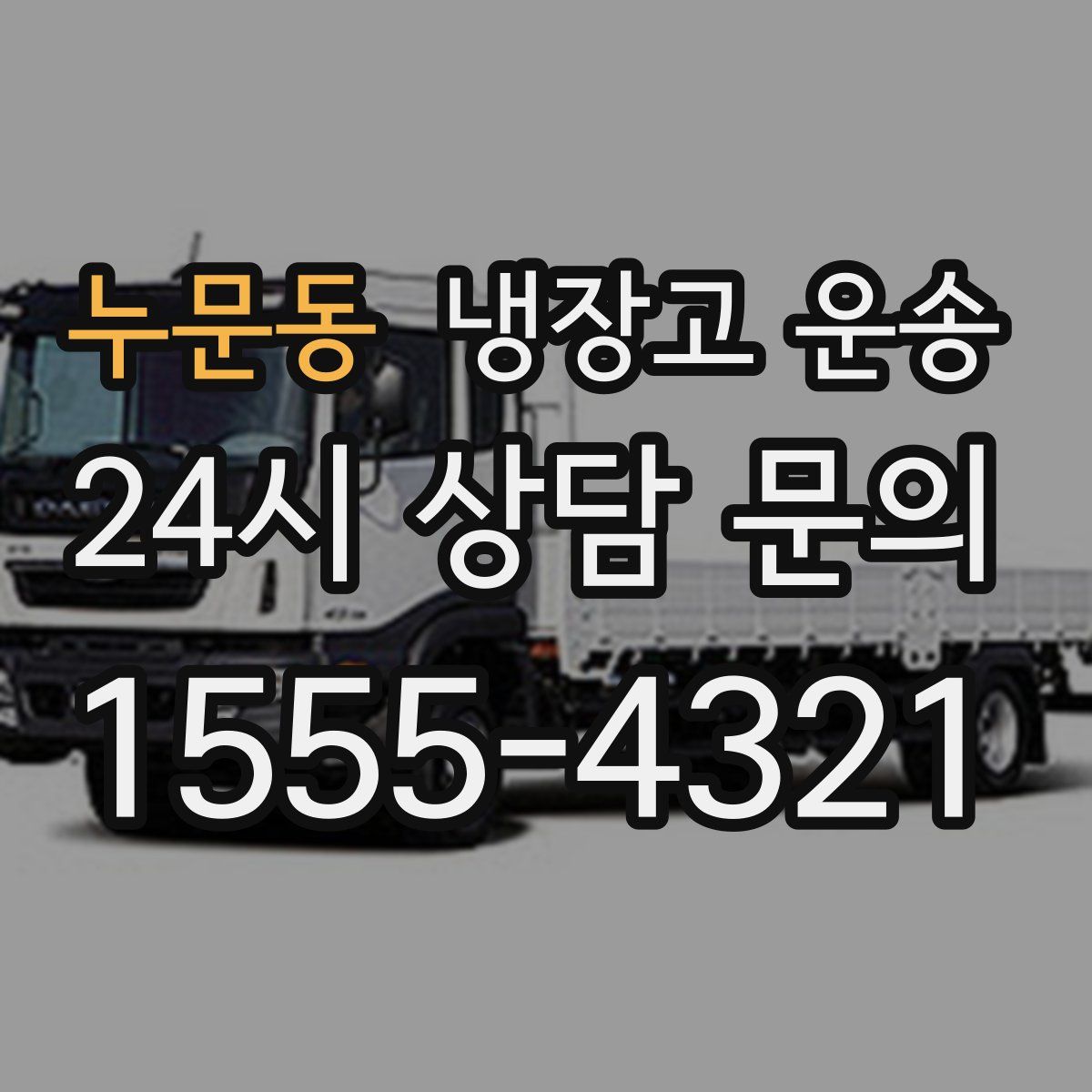 누문동 냉장고 운송