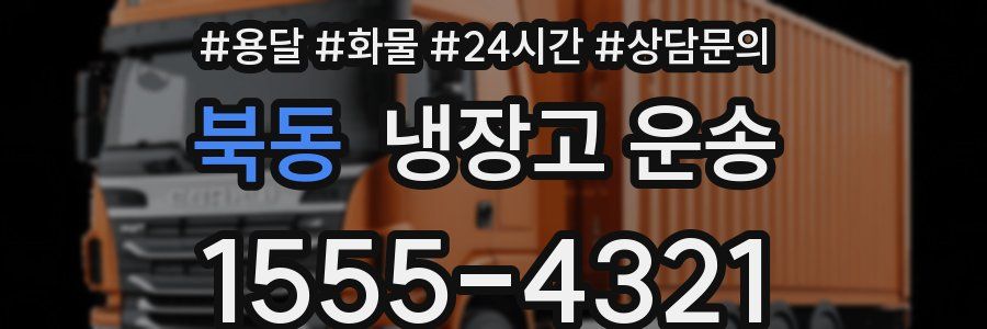 북동 냉장고 운송