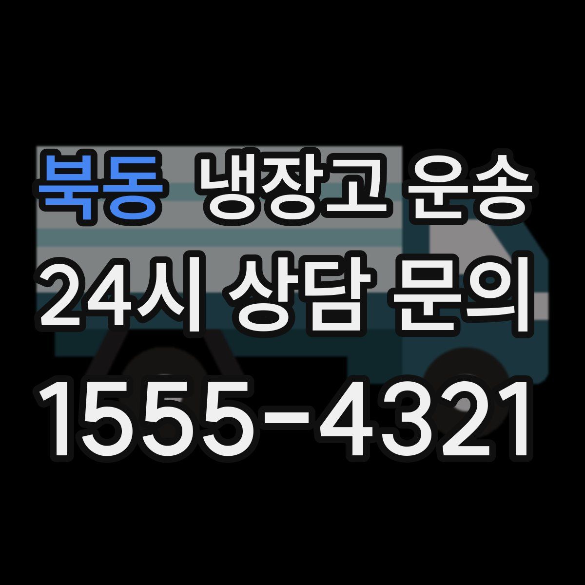 북동 냉장고 운송