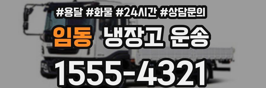 임동 냉장고 운송