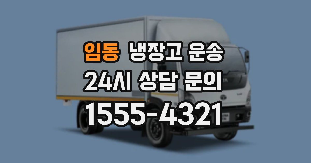 임동 냉장고 운송