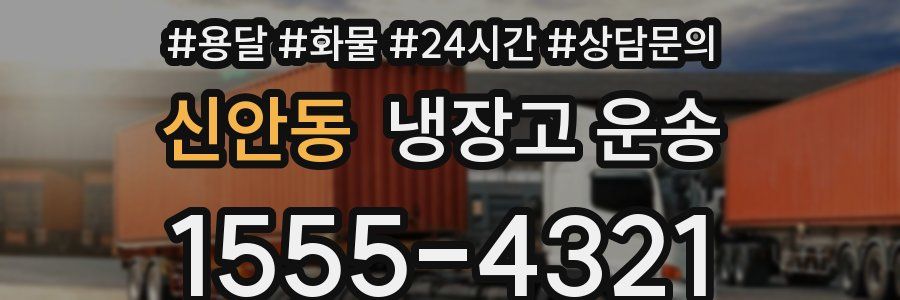신안동 냉장고 운송