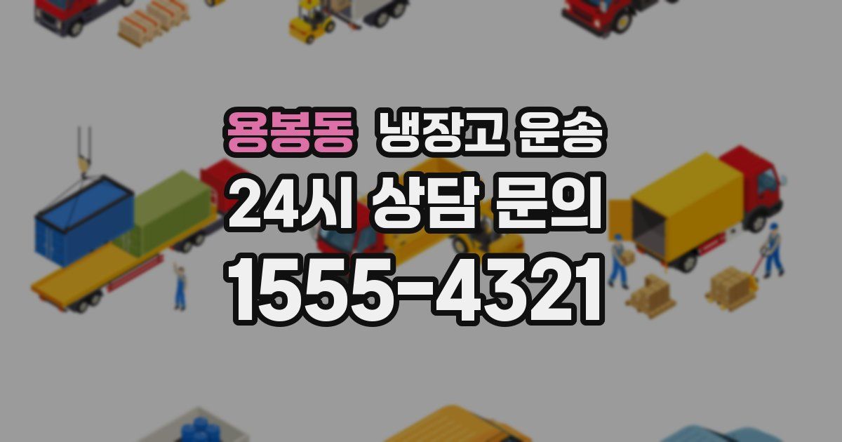 용봉동 냉장고 운송