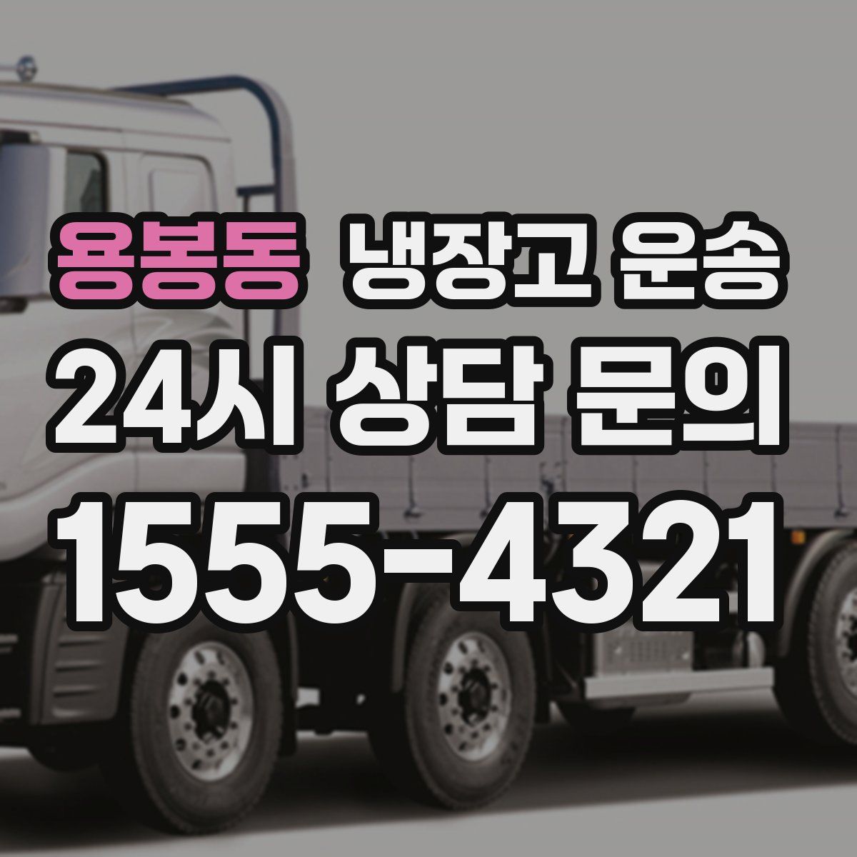 용봉동 냉장고 운송