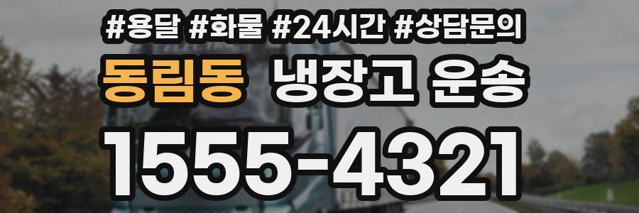 동림동 냉장고 운송