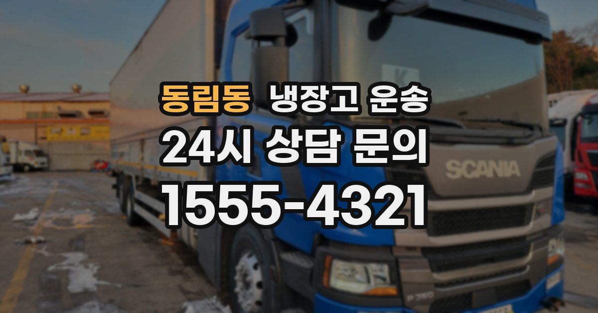 동림동 냉장고 운송