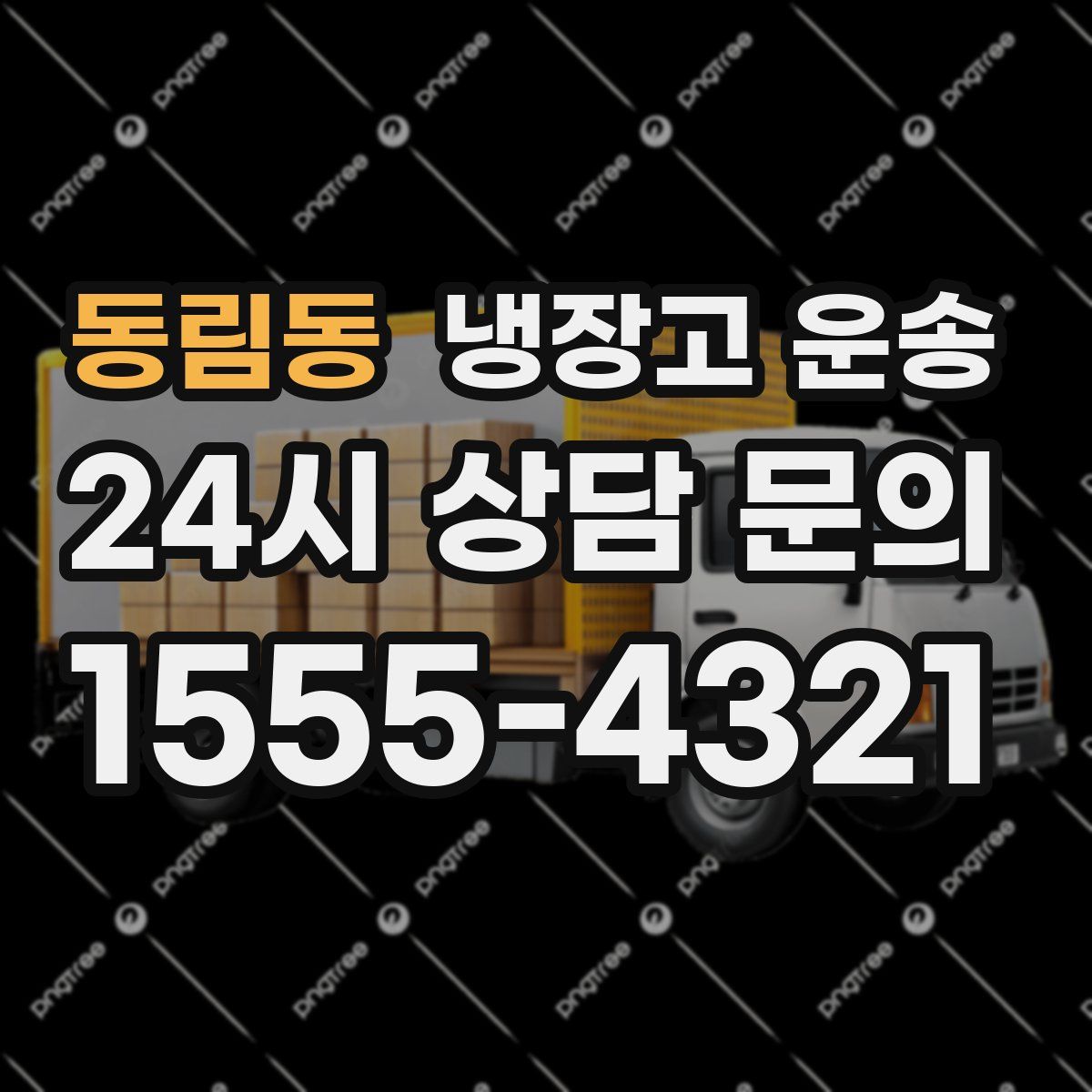 동림동 냉장고 운송