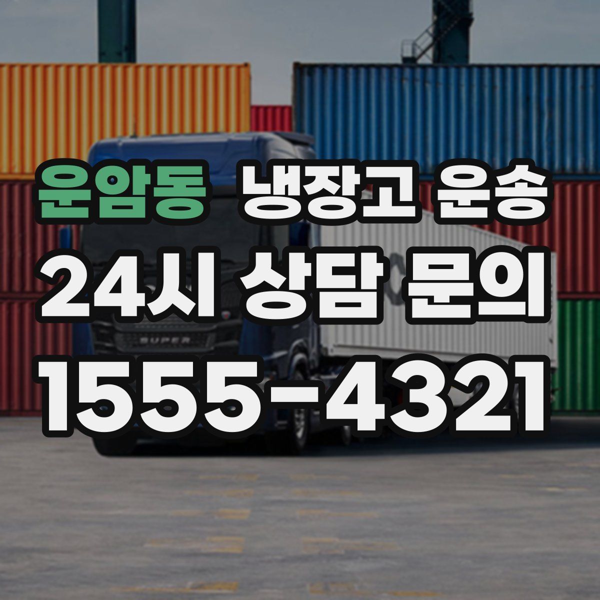운암동 냉장고 운송