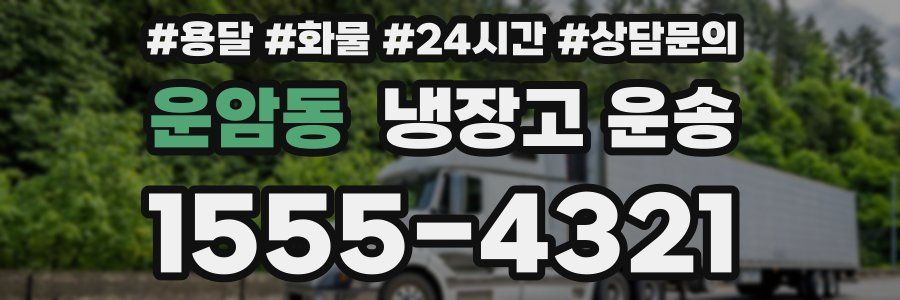 운암동 냉장고 운송